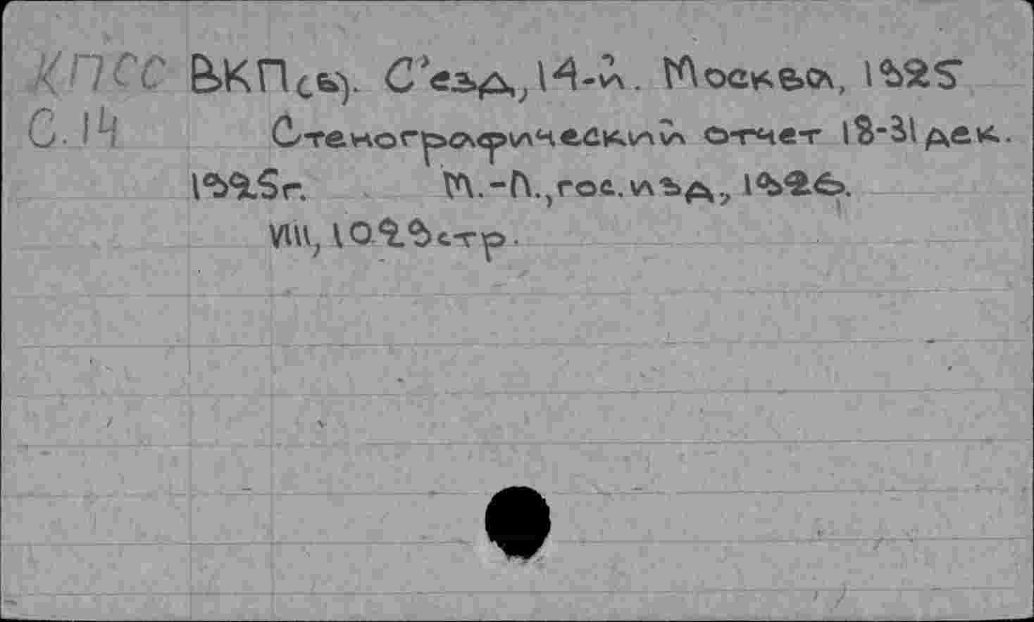 ﻿С'те*Аог|эл^А‘че.Ски\у\ отчет l3"ÜpKÄ*4.
l^SlSr. VX.-h^roe.vvb^.,
VlU, ЮЛЛстр.